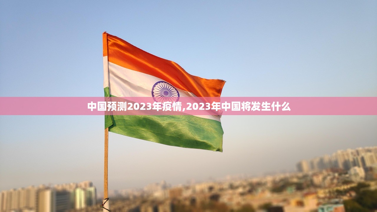 中国预测2023年疫情,2023年中国将发生什么