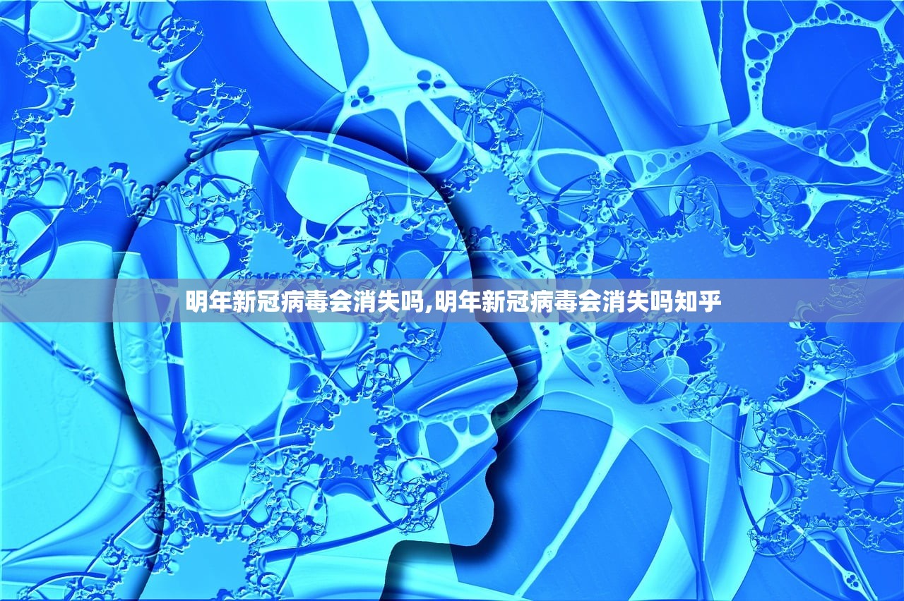 明年新冠病毒会消失吗,明年新冠病毒会消失吗知乎