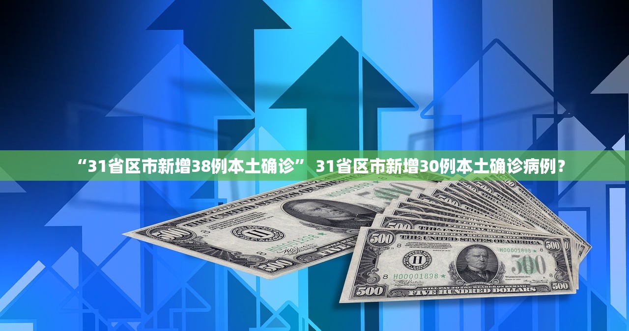 “31省区市新增38例本土确诊” 31省区市新增30例本土确诊病例？