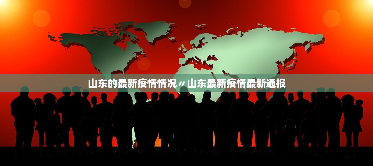 山东的最新疫情情况〃山东最新疫情最新通报