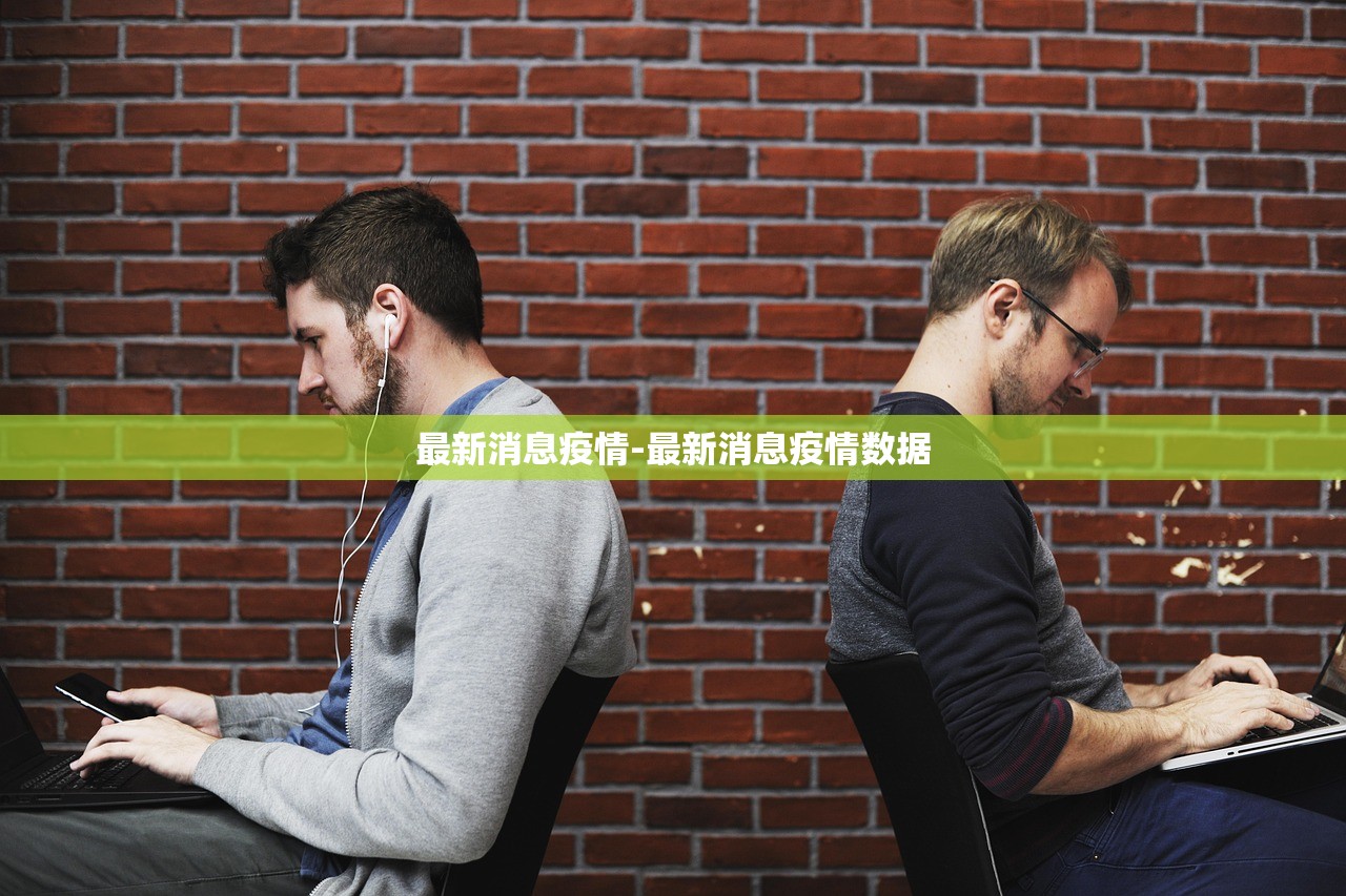 最新消息疫情-最新消息疫情数据