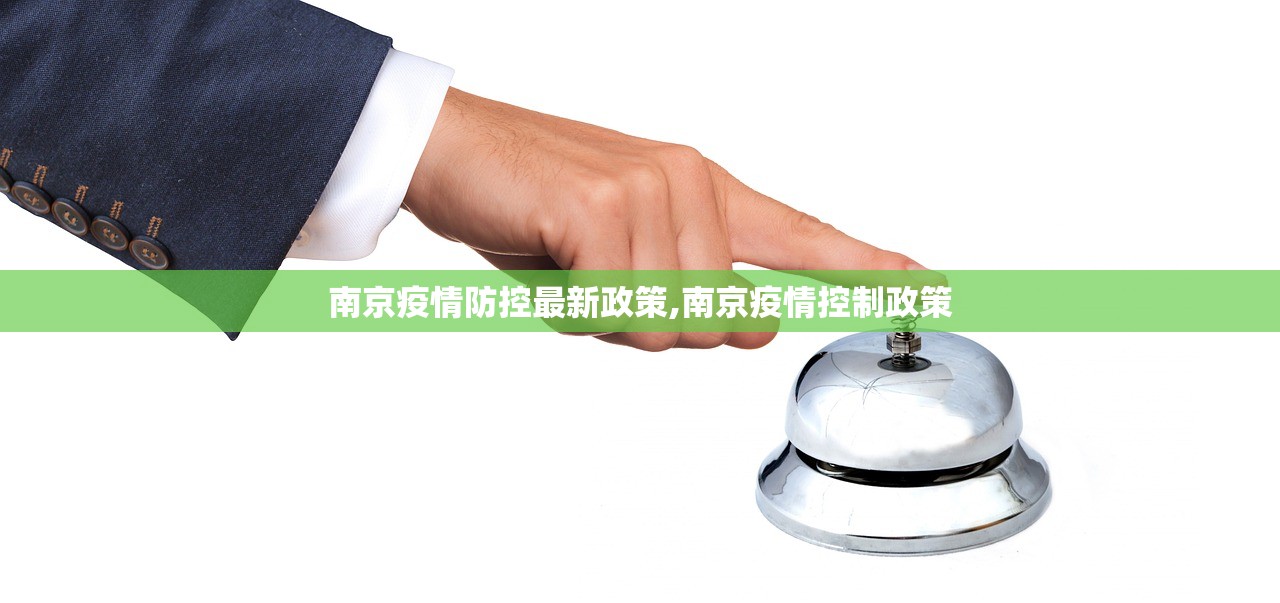 南京疫情防控最新政策,南京疫情控制政策