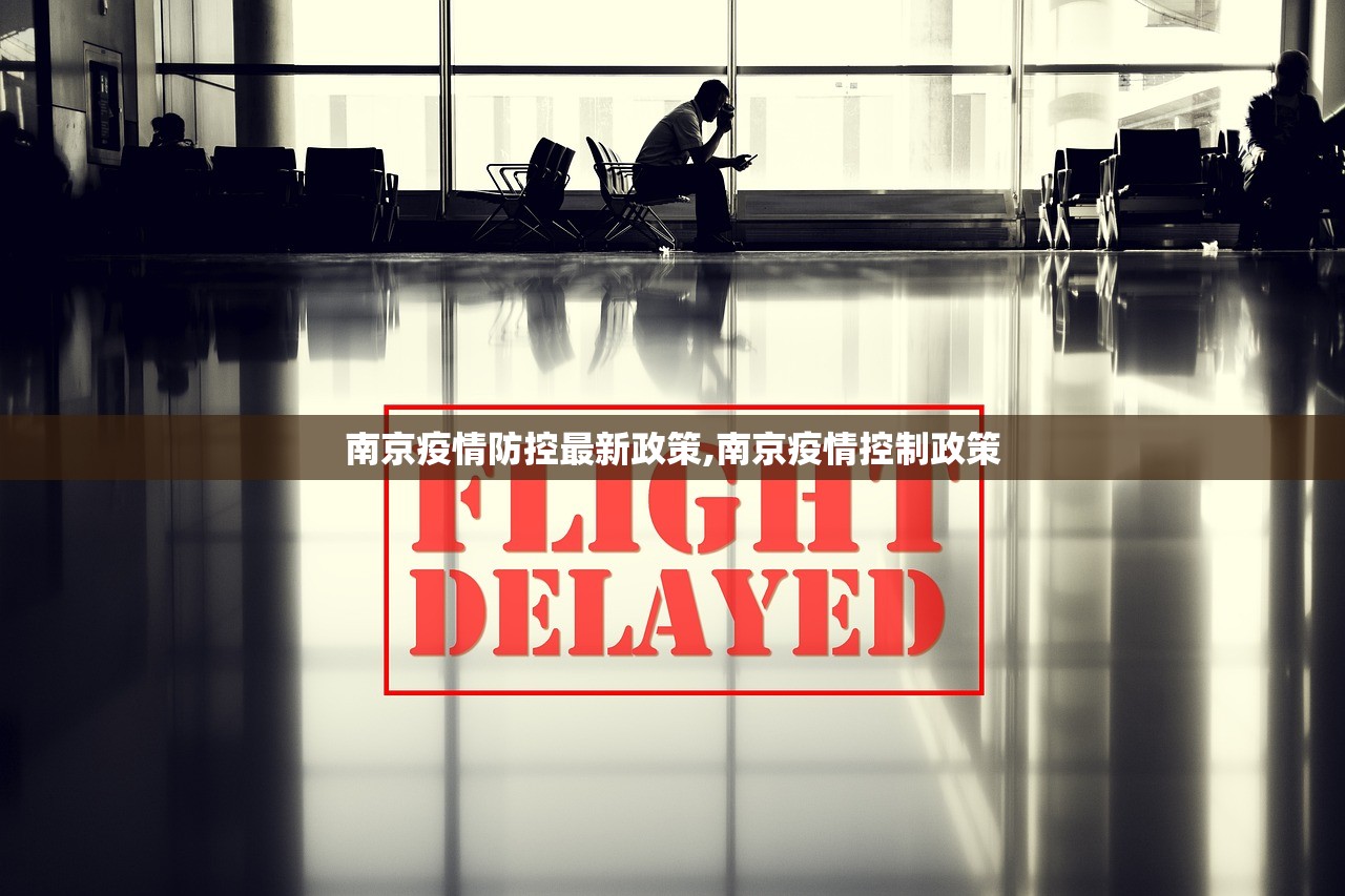 南京疫情防控最新政策,南京疫情控制政策