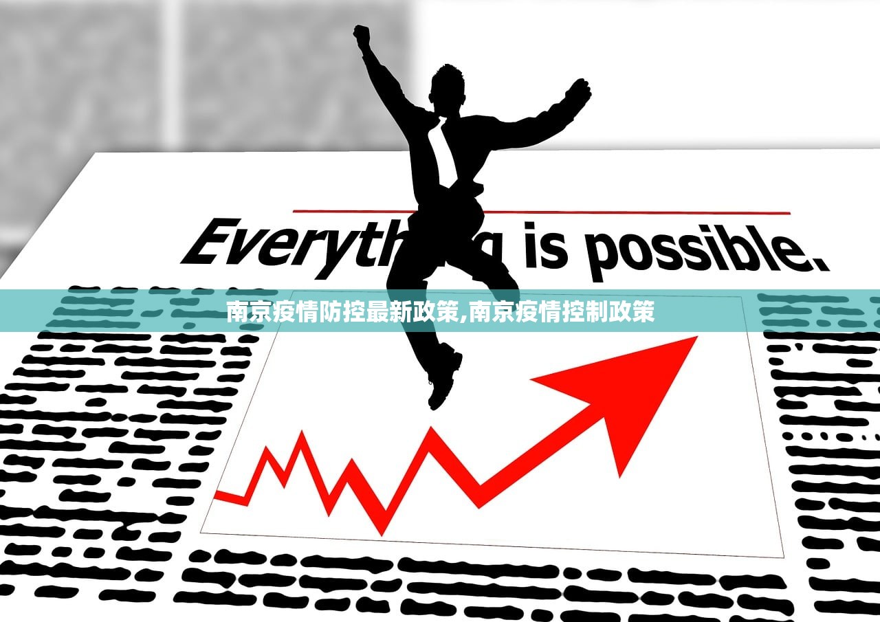 南京疫情防控最新政策,南京疫情控制政策