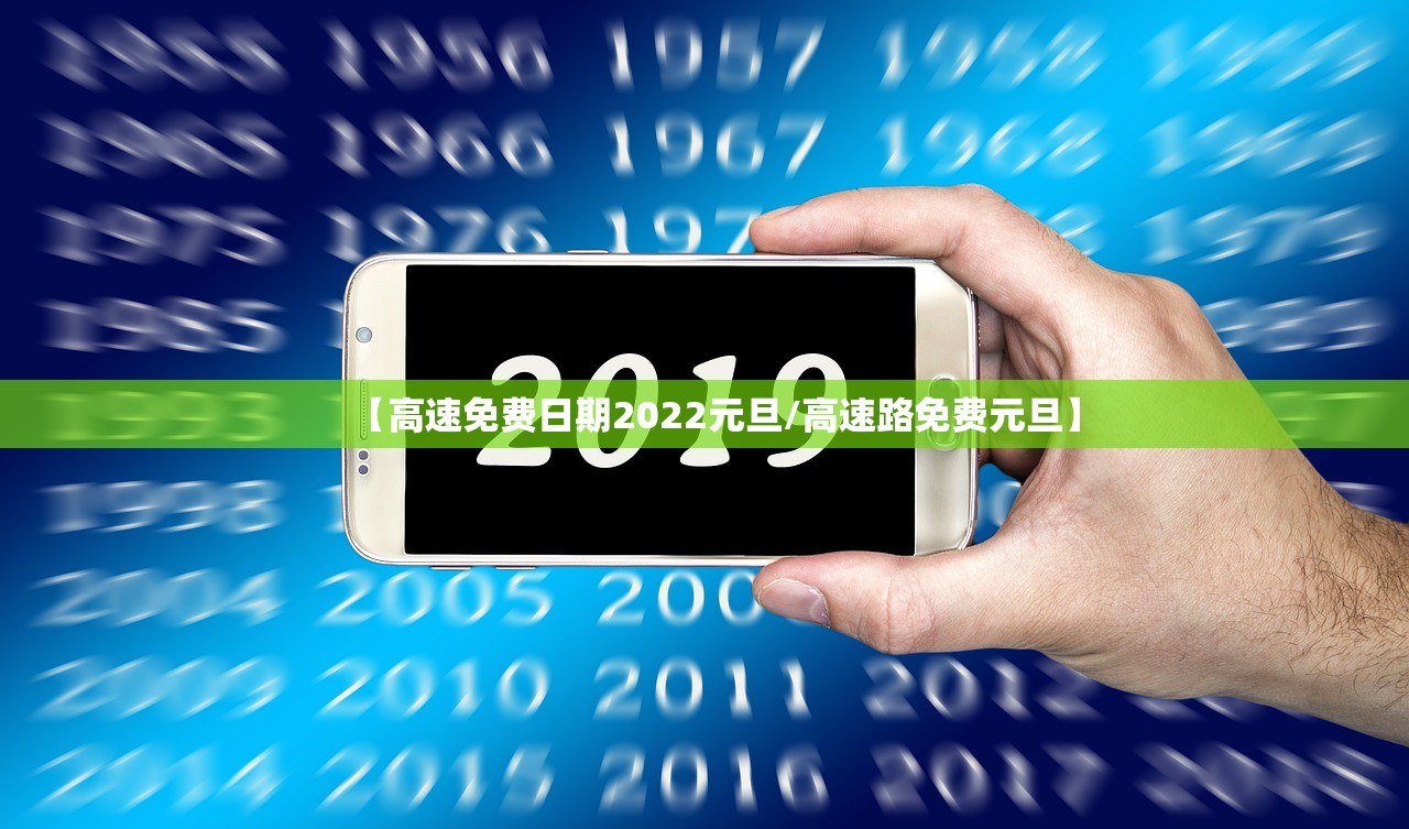 【高速免费日期2022元旦/高速路免费元旦】