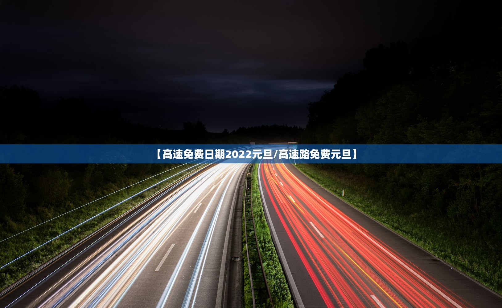 【高速免费日期2022元旦/高速路免费元旦】
