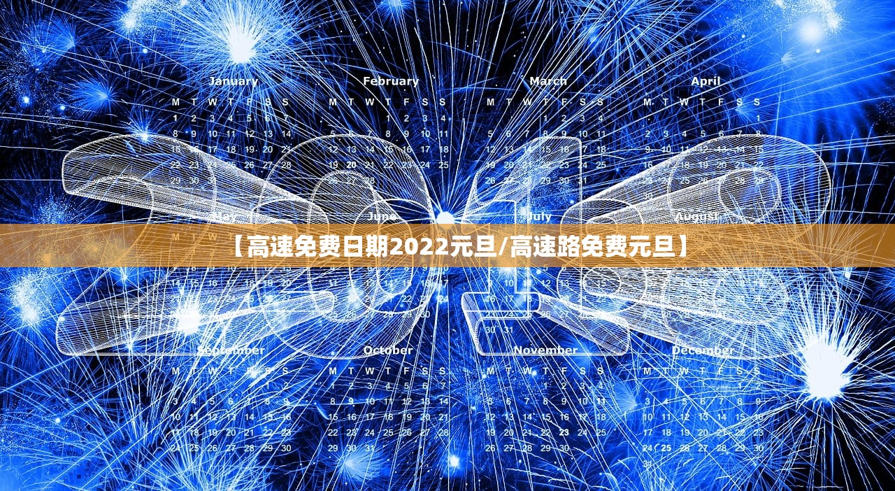 【高速免费日期2022元旦/高速路免费元旦】