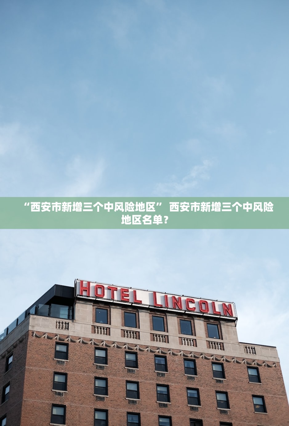 “西安市新增三个中风险地区” 西安市新增三个中风险地区名单？