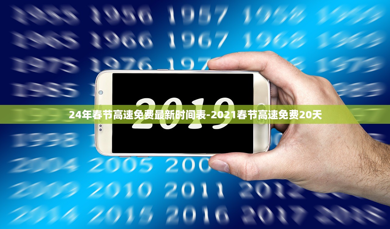 24年春节高速免费最新时间表-2021春节高速免费20天