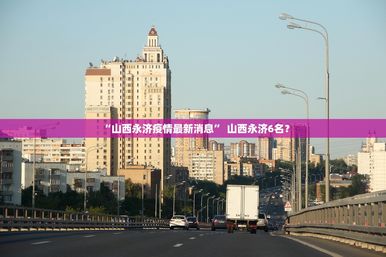 “山西永济疫情最新消息” 山西永济6名？