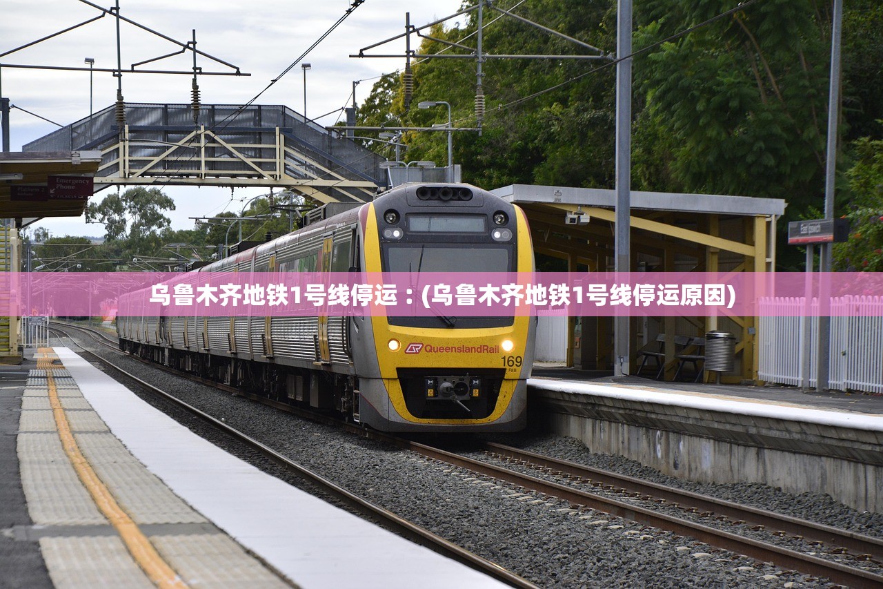 乌鲁木齐地铁1号线停运︰(乌鲁木齐地铁1号线停运原因)