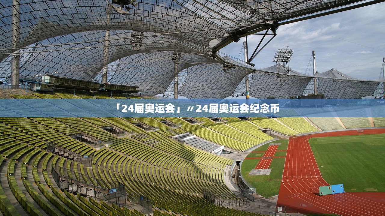 「24届奥运会」〃24届奥运会纪念币