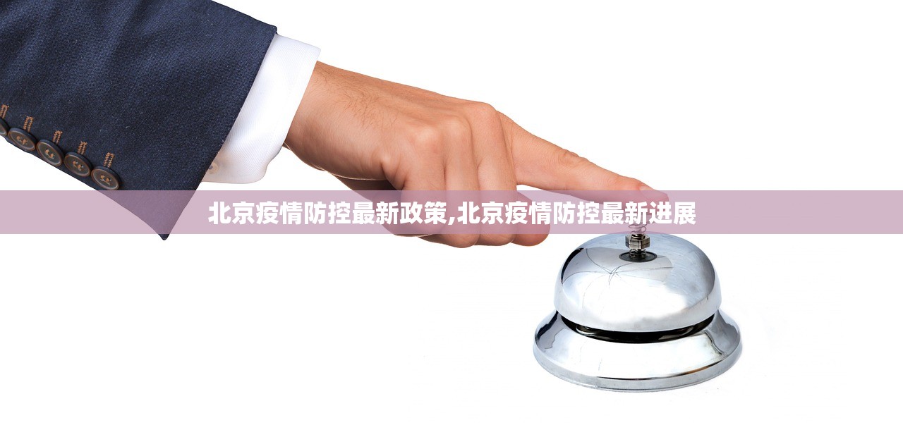 北京疫情防控最新政策,北京疫情防控最新进展