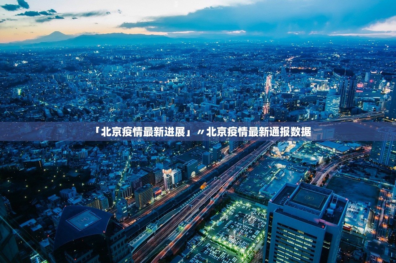 「北京疫情最新进展」〃北京疫情最新通报数据