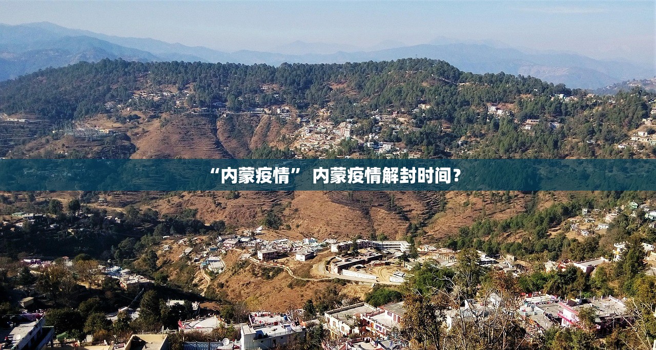 “内蒙疫情” 内蒙疫情解封时间？