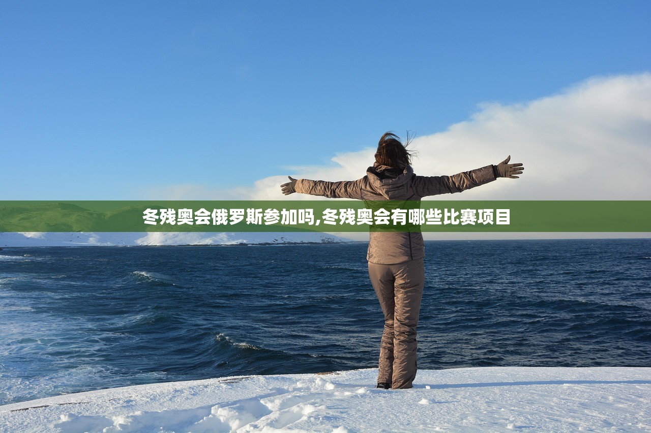 冬残奥会俄罗斯参加吗,冬残奥会有哪些比赛项目 冬残奥会俄罗斯参加吗,冬残奥会有哪些比赛项目