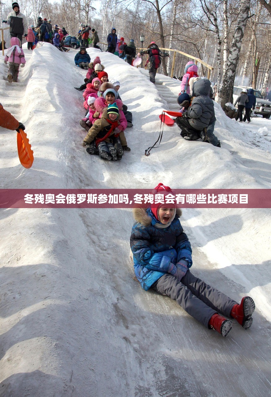 冬残奥会俄罗斯参加吗,冬残奥会有哪些比赛项目 冬残奥会俄罗斯参加吗,冬残奥会有哪些比赛项目