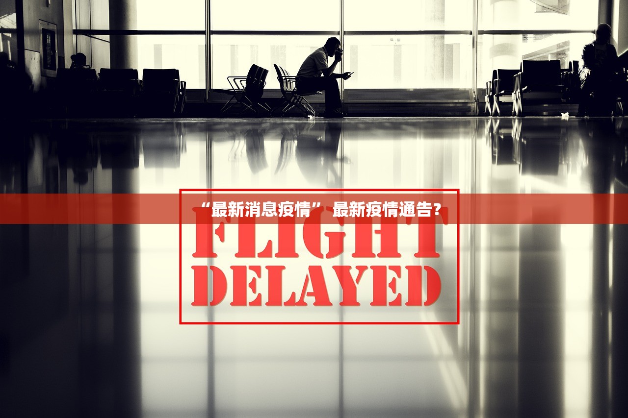 “最新消息疫情	” 最新疫情通告？