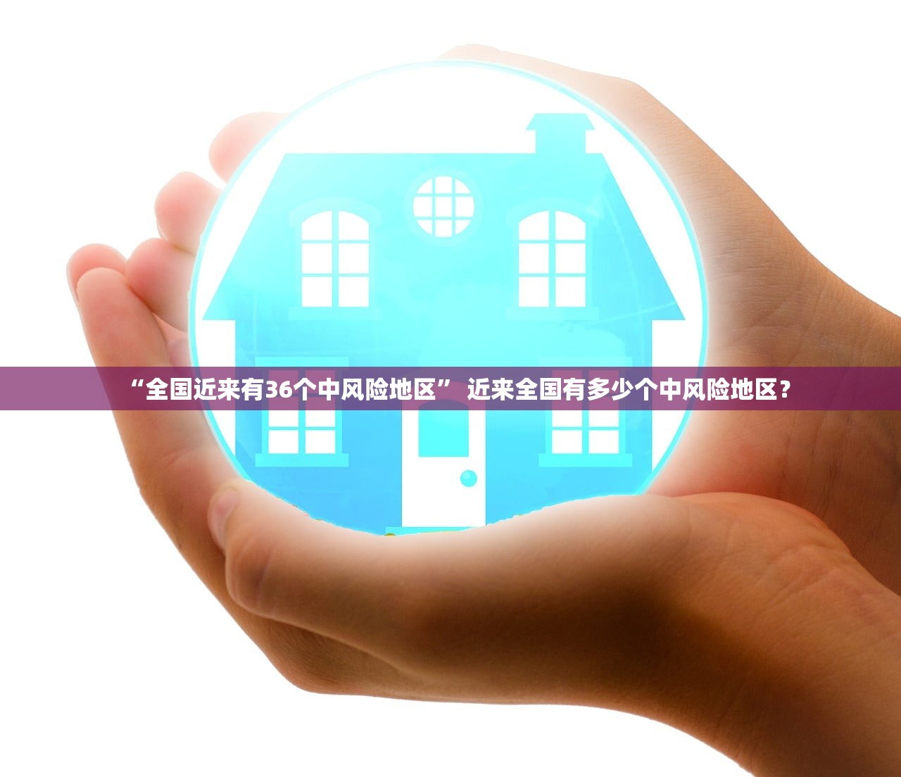 “全国近来有36个中风险地区” 近来全国有多少个中风险地区？