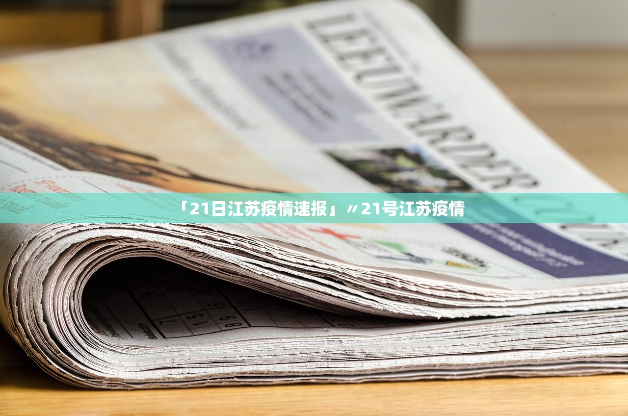 「21日江苏疫情速报」〃21号江苏疫情