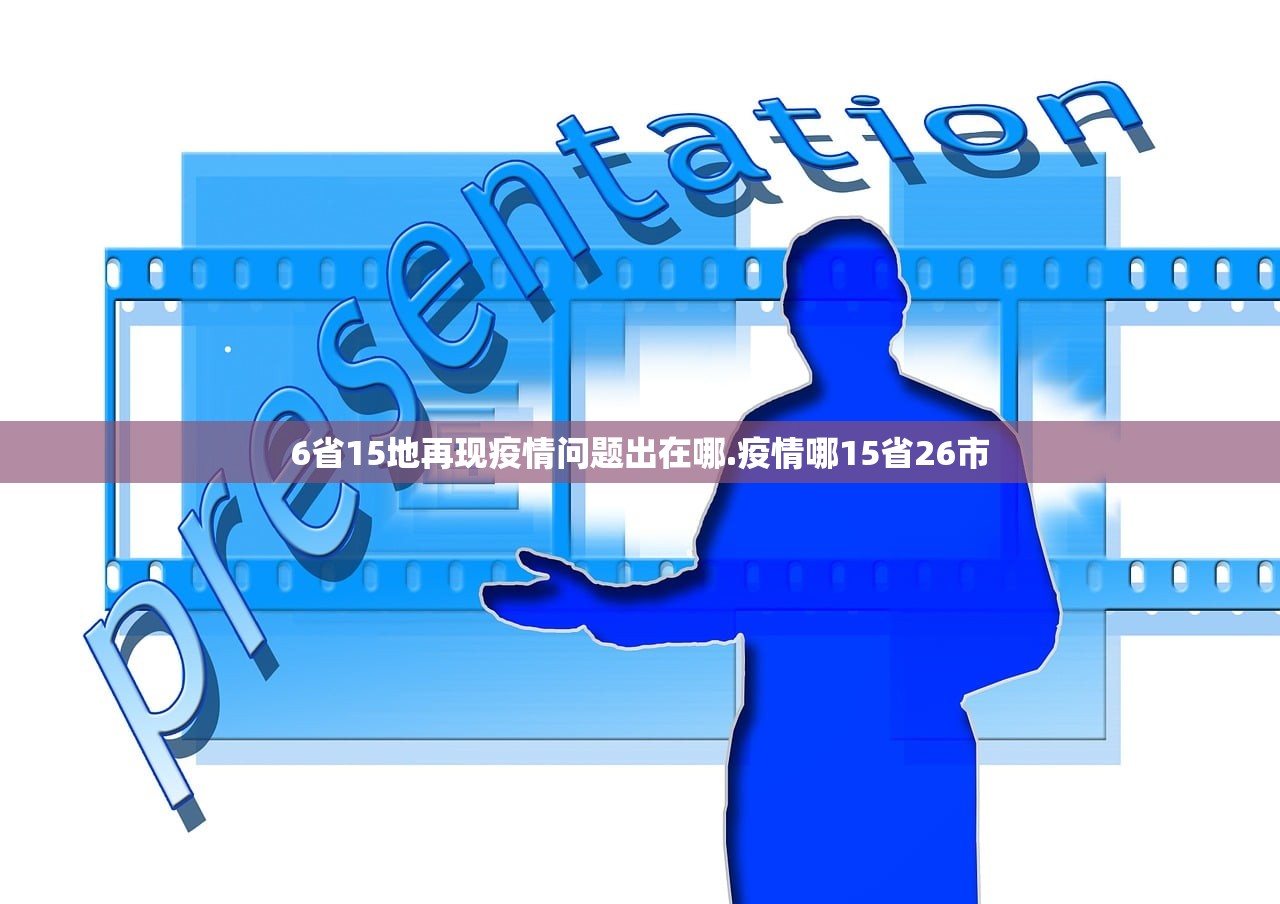 6省15地再现疫情问题出在哪.疫情哪15省26市