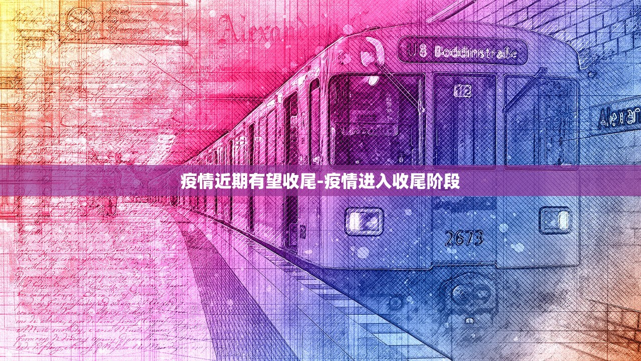 疫情近期有望收尾-疫情进入收尾阶段