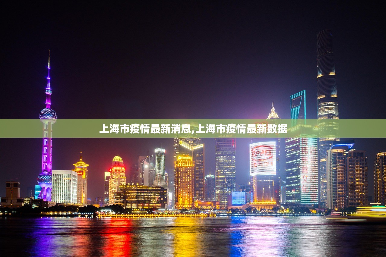 上海市疫情最新消息,上海市疫情最新数据 上海市疫情最新消息,上海市疫情最新数据