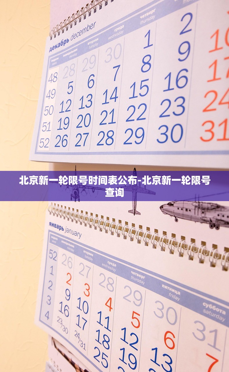 北京新一轮限号时间表公布-北京新一轮限号查询