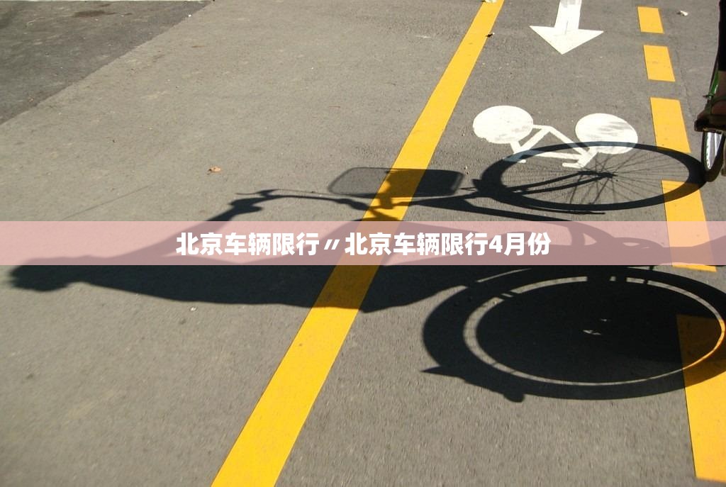 北京车辆限行〃北京车辆限行4月份