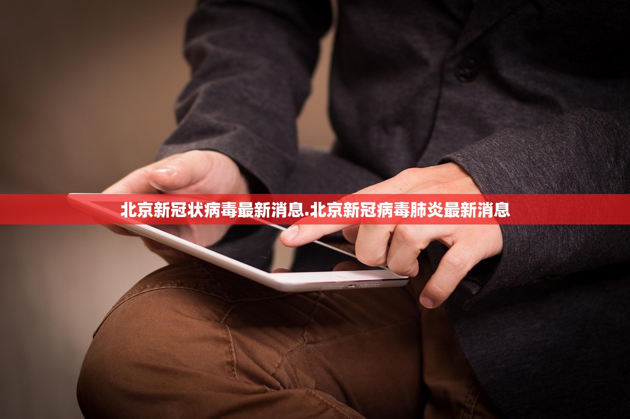 北京新冠状病毒最新消息.北京新冠病毒肺炎最新消息 北京新冠状病毒最新消息.北京新冠病毒肺炎最新消息