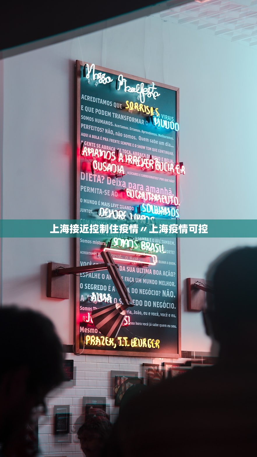 上海接近控制住疫情〃上海疫情可控