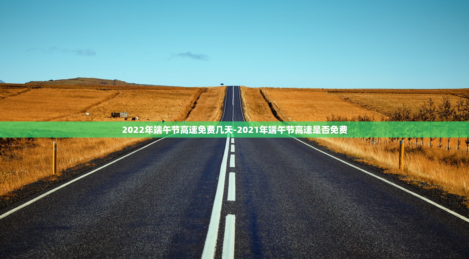 2022年端午节高速免费几天-2021年端午节高速是否免费