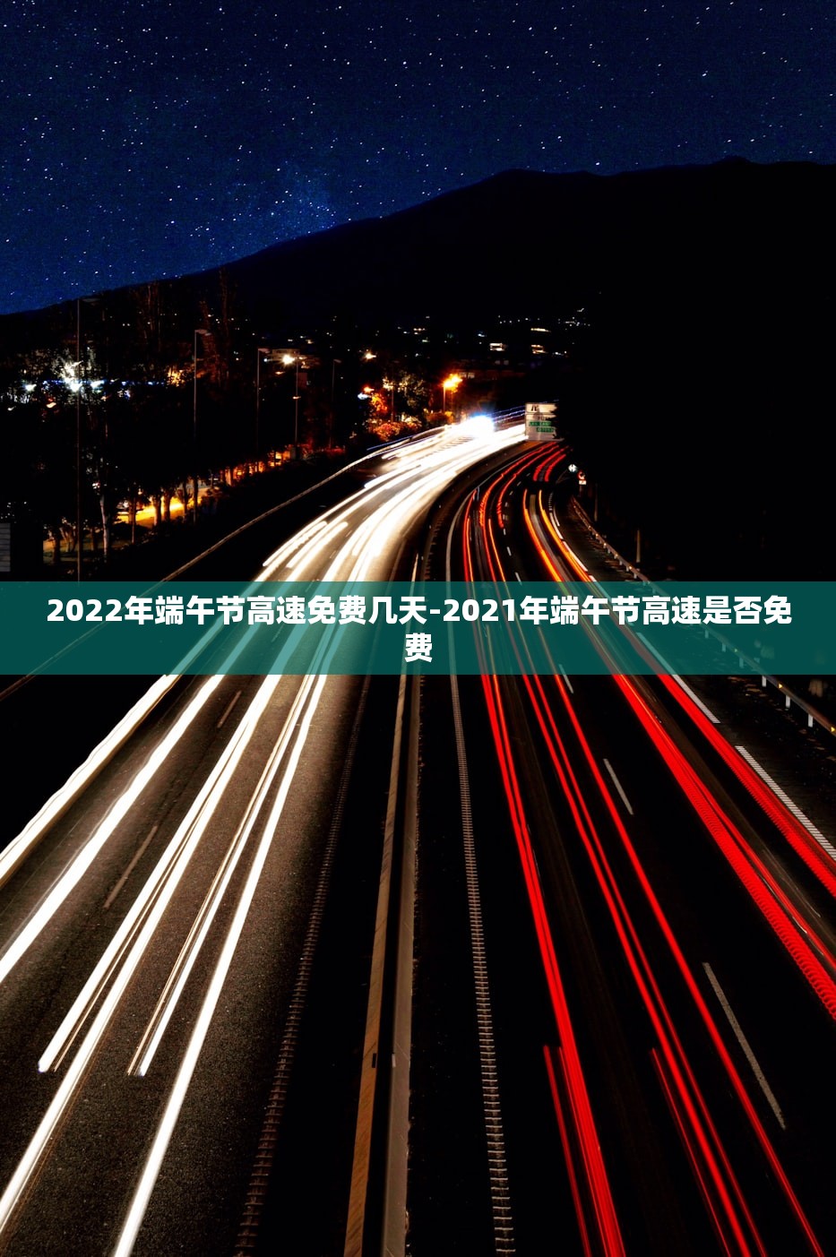 2022年端午节高速免费几天-2021年端午节高速是否免费
