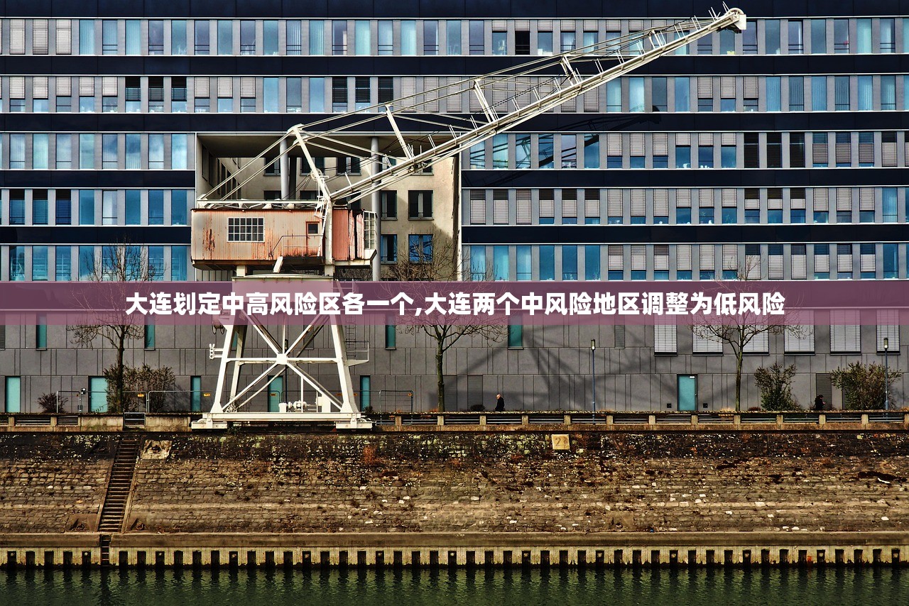 大连划定中高风险区各一个,大连两个中风险地区调整为低风险