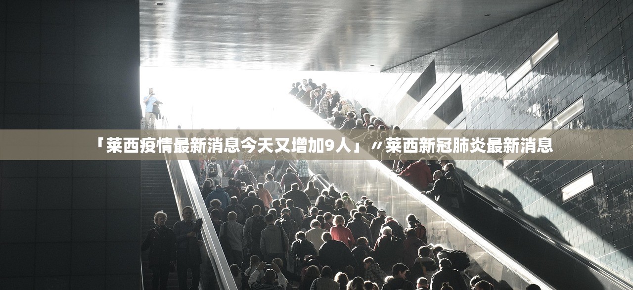 「莱西疫情最新消息今天又增加9人」〃莱西新冠肺炎最新消息