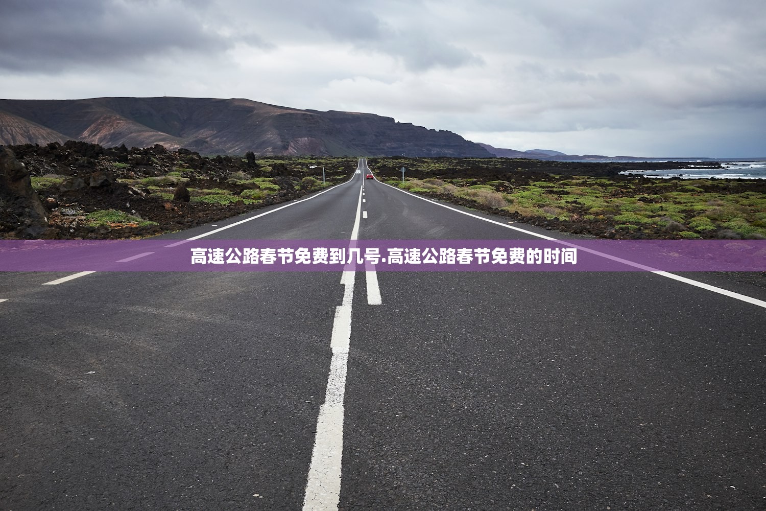 高速公路春节免费到几号.高速公路春节免费的时间 高速公路春节免费到几号.高速公路春节免费的时间