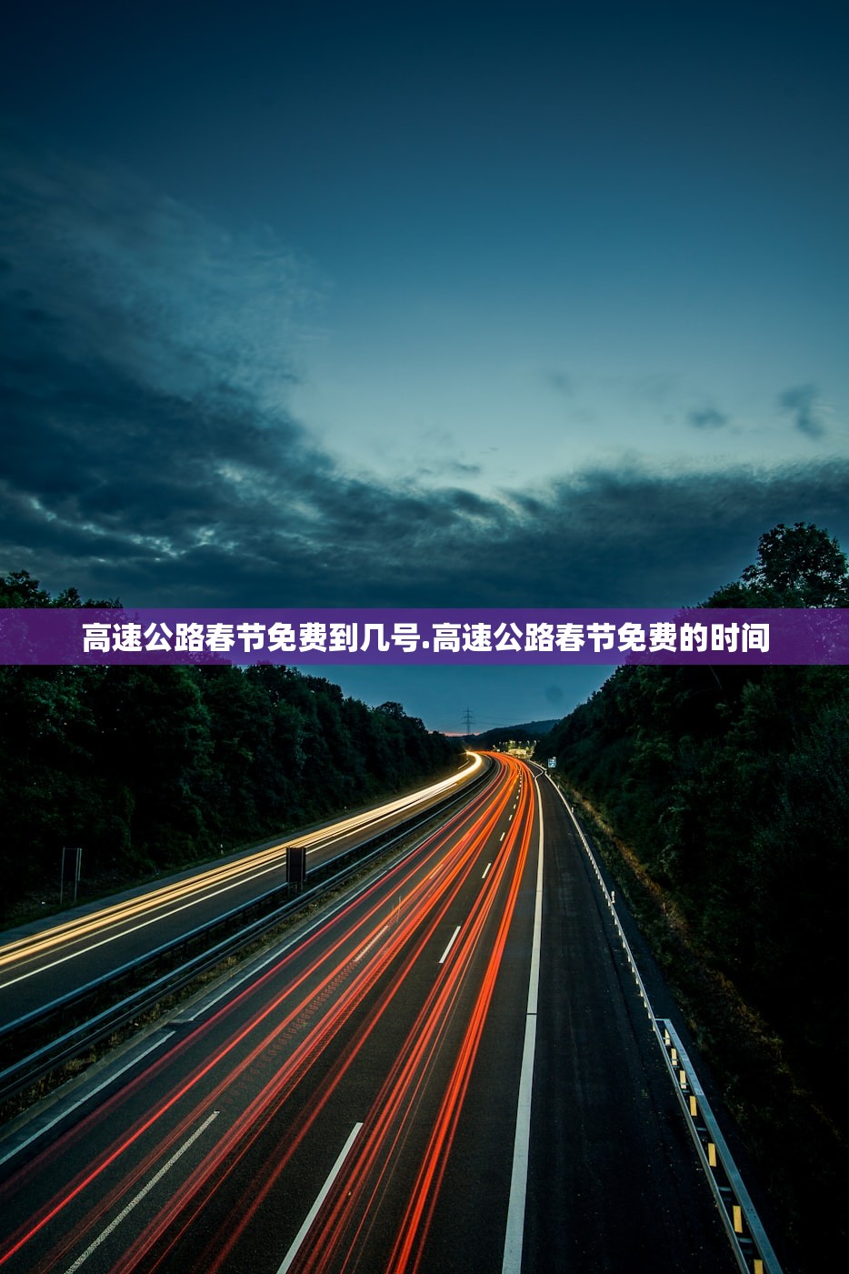 高速公路春节免费到几号.高速公路春节免费的时间 高速公路春节免费到几号.高速公路春节免费的时间