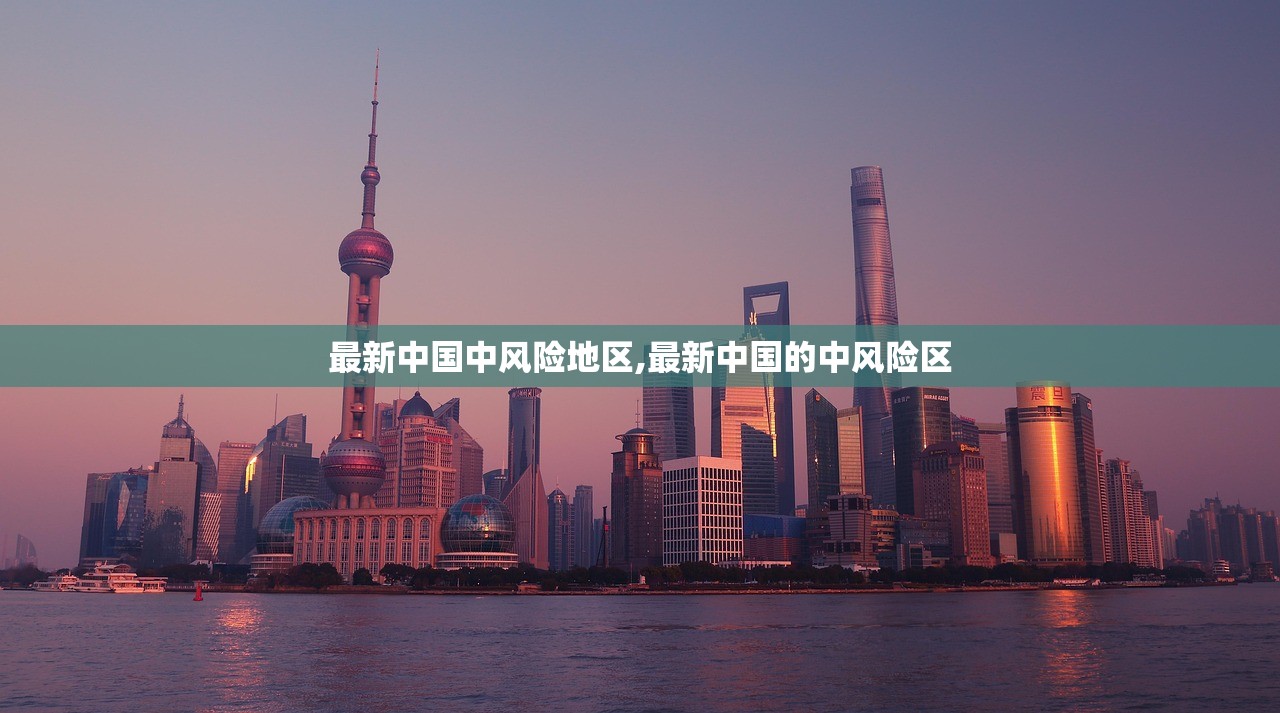 最新中国中风险地区,最新中国的中风险区