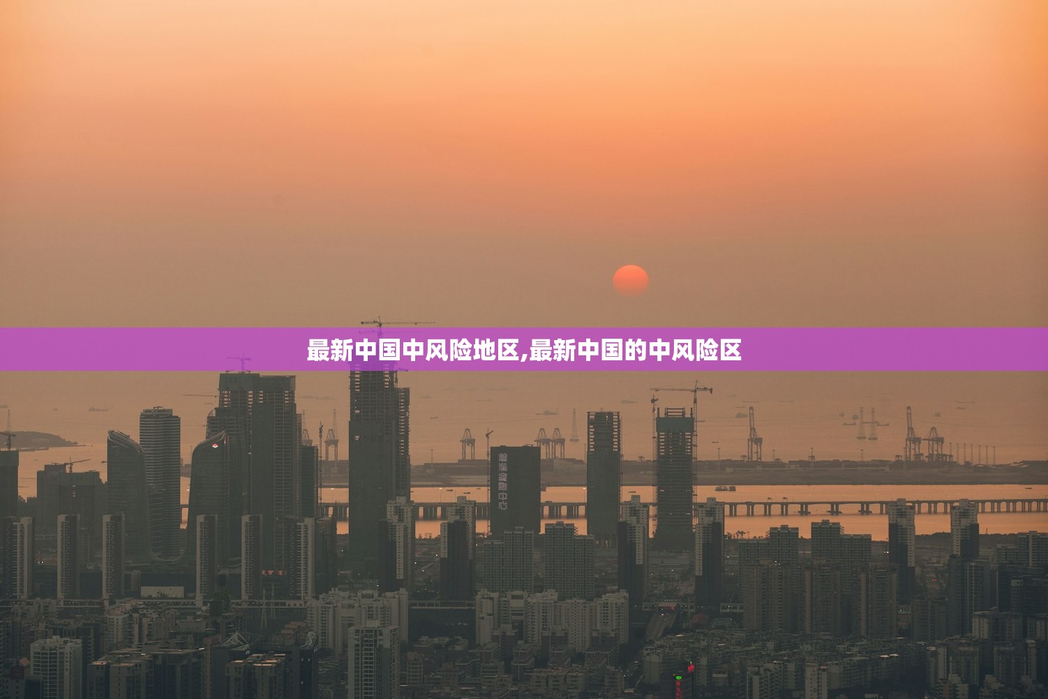 最新中国中风险地区,最新中国的中风险区