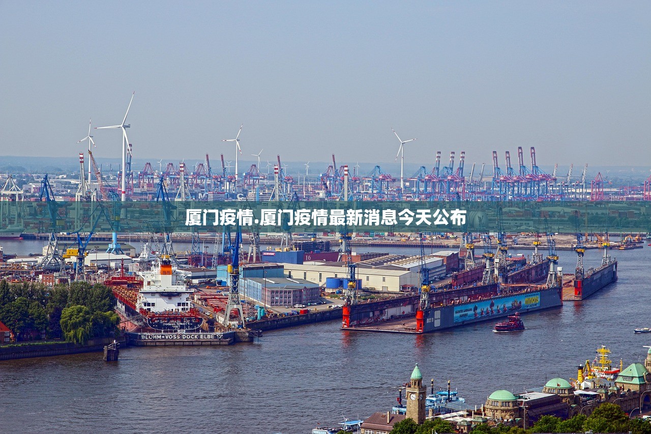 厦门疫情.厦门疫情最新消息今天公布
