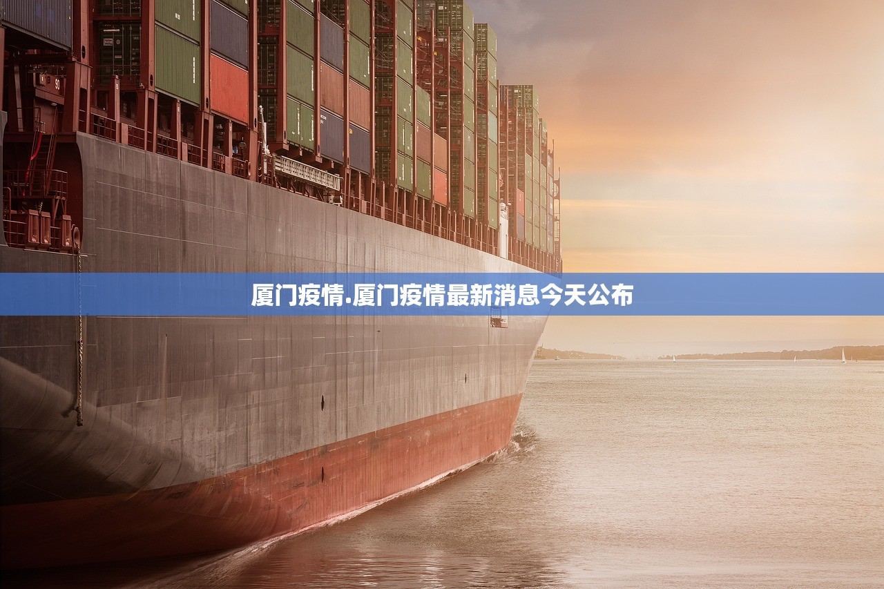 厦门疫情.厦门疫情最新消息今天公布