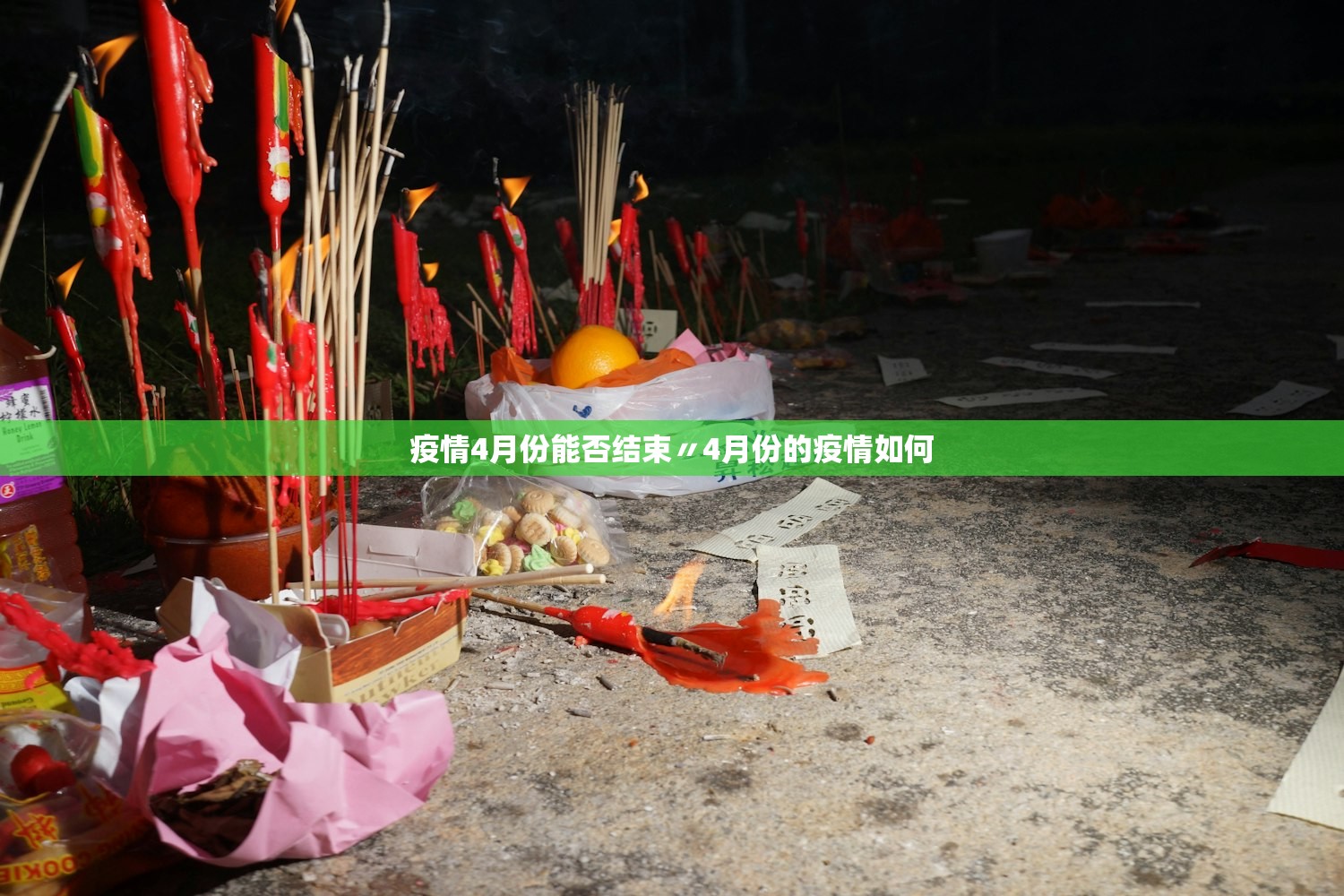 疫情4月份能否结束〃4月份的疫情如何