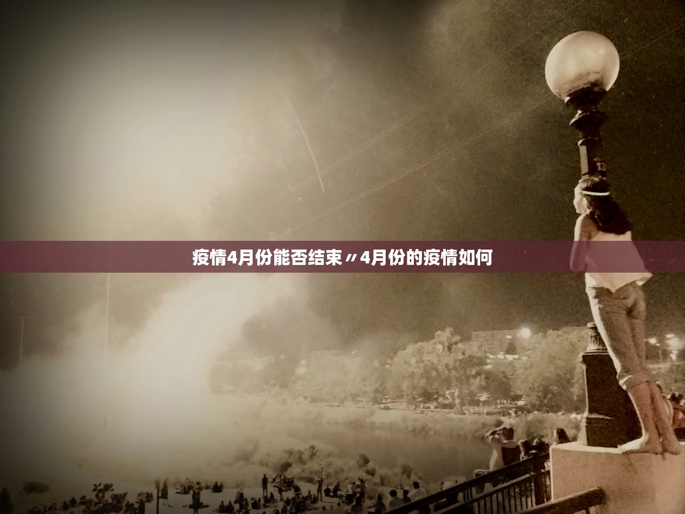 疫情4月份能否结束〃4月份的疫情如何