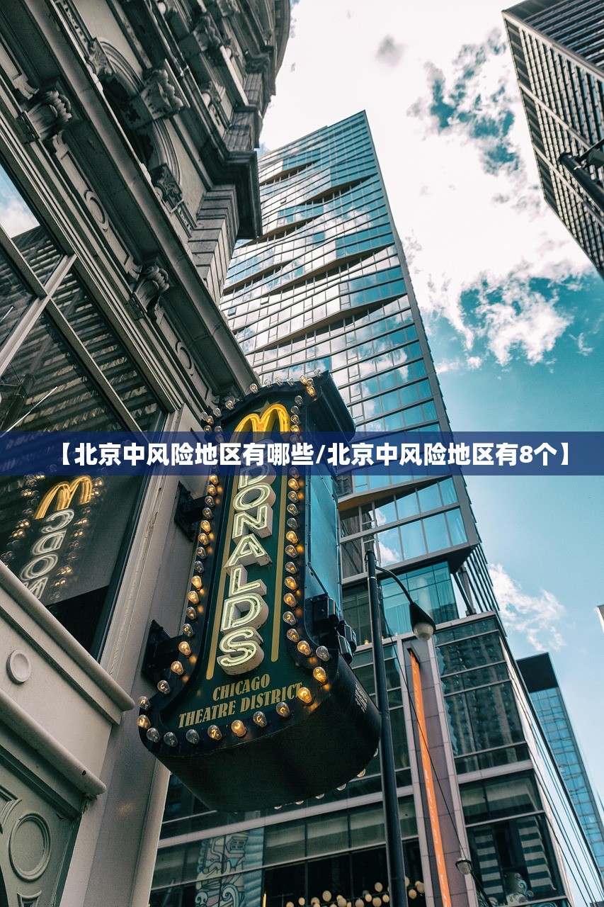 【北京中风险地区有哪些/北京中风险地区有8个】 【北京中风险地区有哪些/北京中风险地区有8个】
