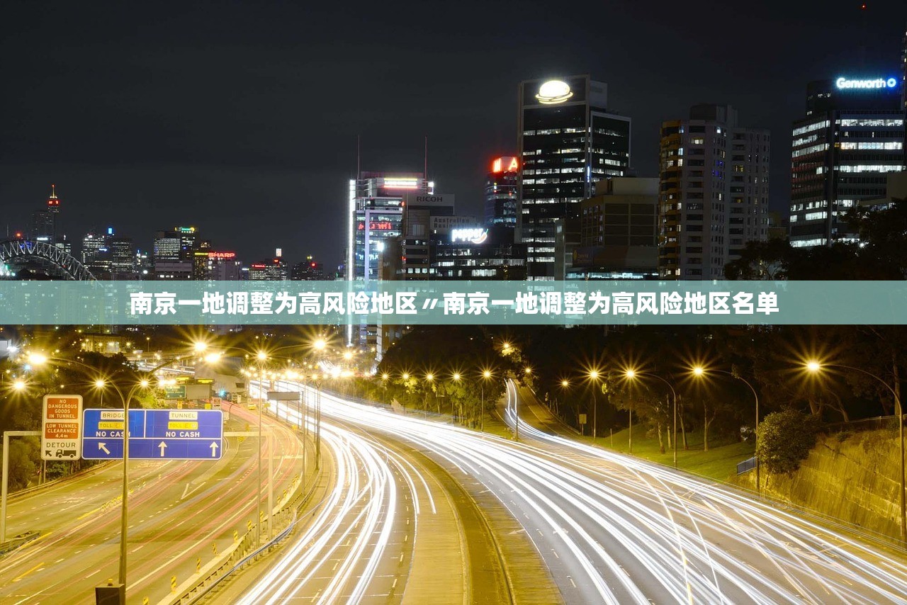 南京一地调整为高风险地区〃南京一地调整为高风险地区名单