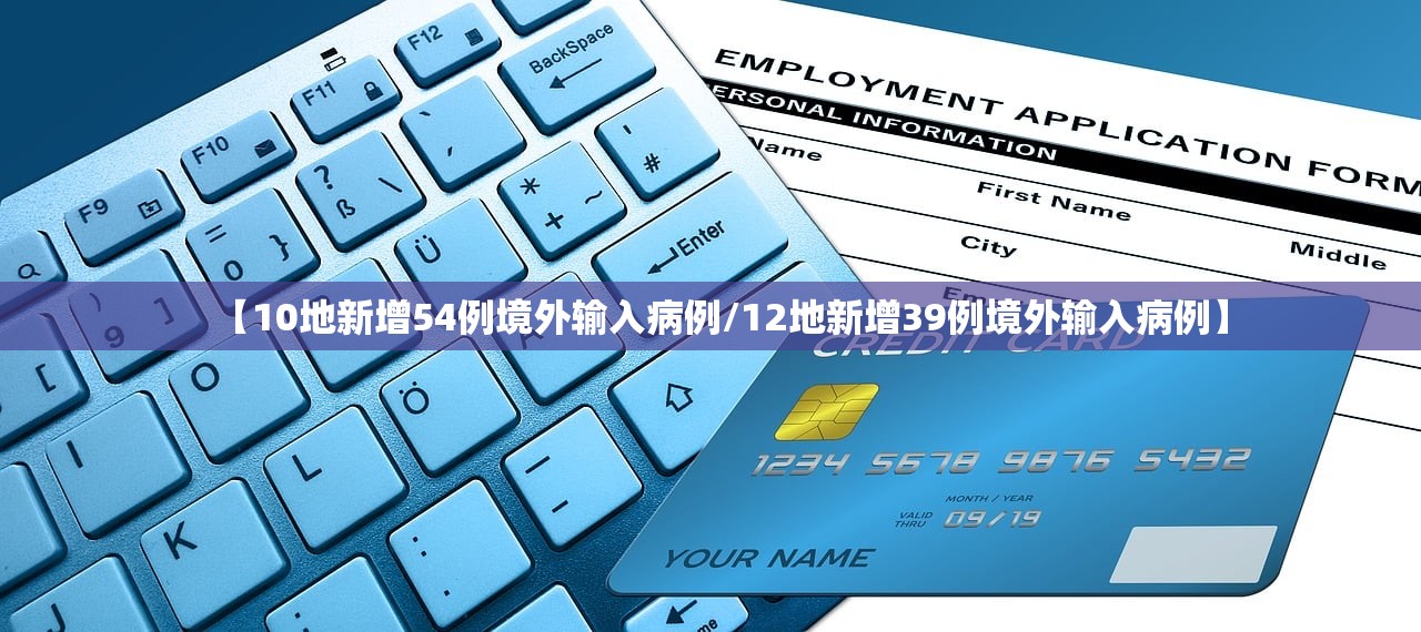 【10地新增54例境外输入病例/12地新增39例境外输入病例】