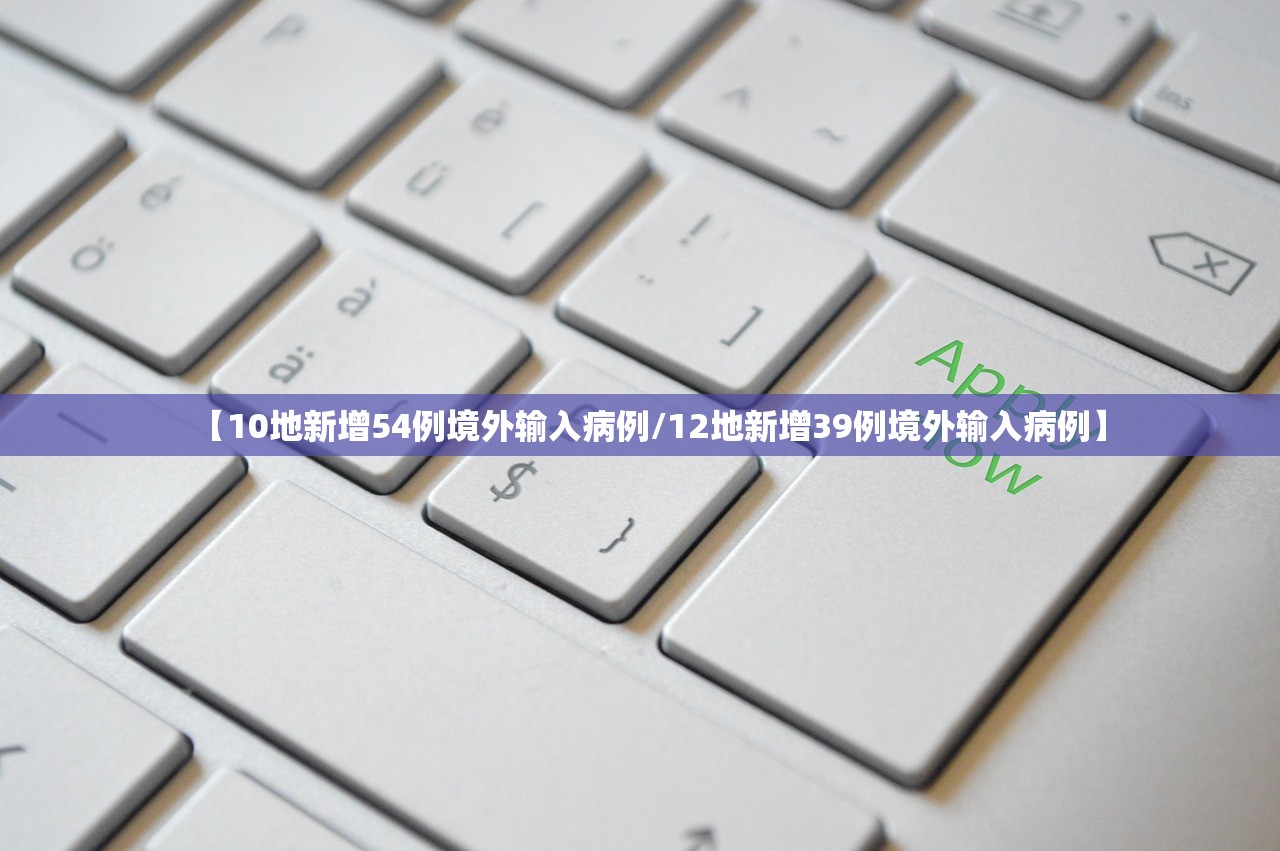 【10地新增54例境外输入病例/12地新增39例境外输入病例】