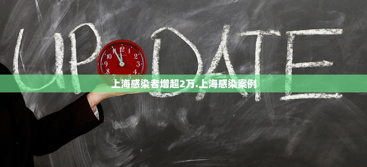 上海感染者增超2万.上海感染案例