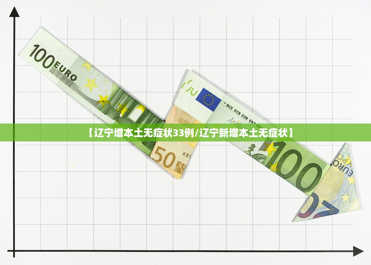 【辽宁增本土无症状33例/辽宁新增本土无症状】 【辽宁增本土无症状33例/辽宁新增本土无症状】