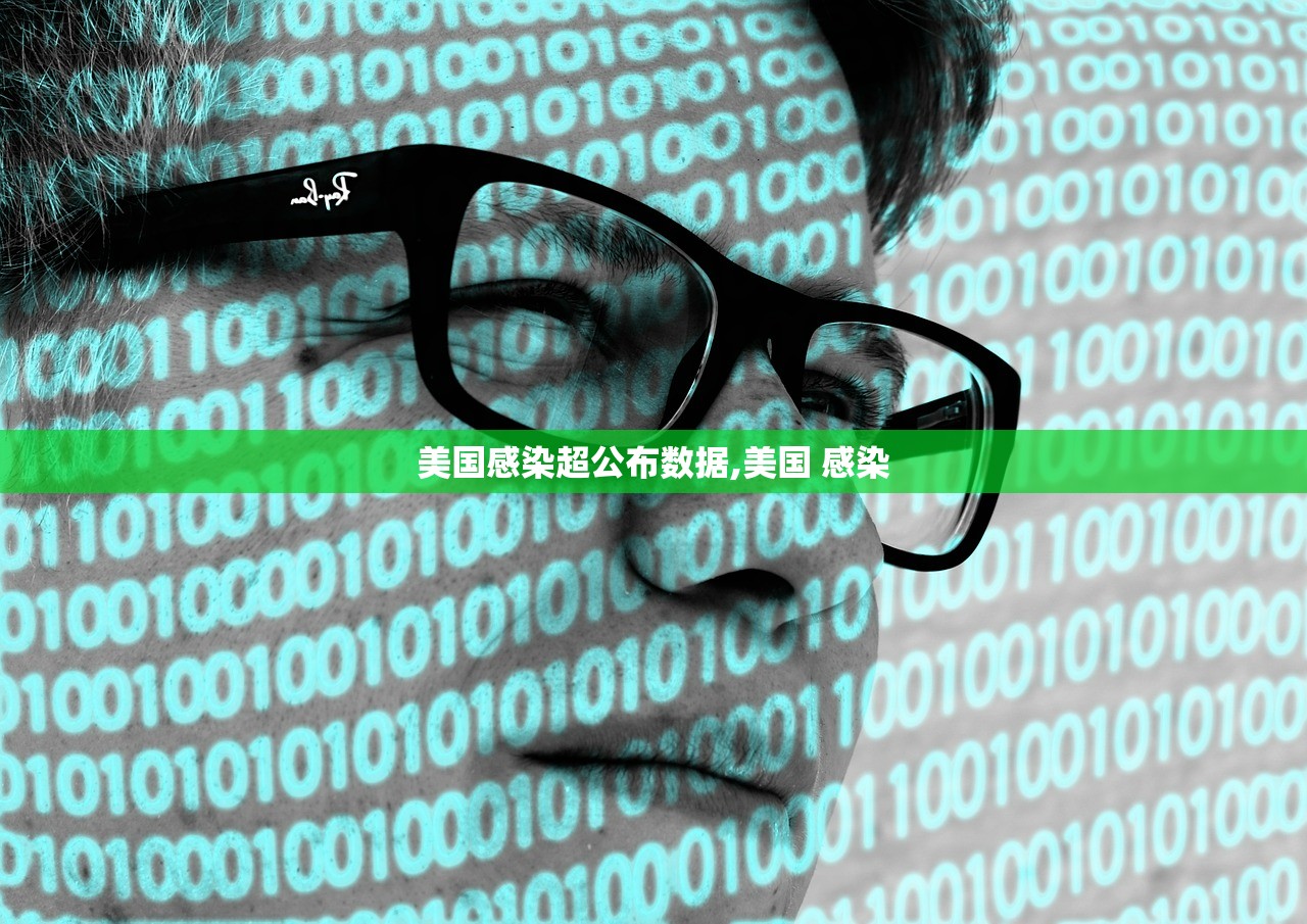 美国感染超公布数据,美国 感染